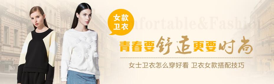 【女款帽衫卫衣】女士卫衣怎么穿好看 帽衫卫衣(图1)